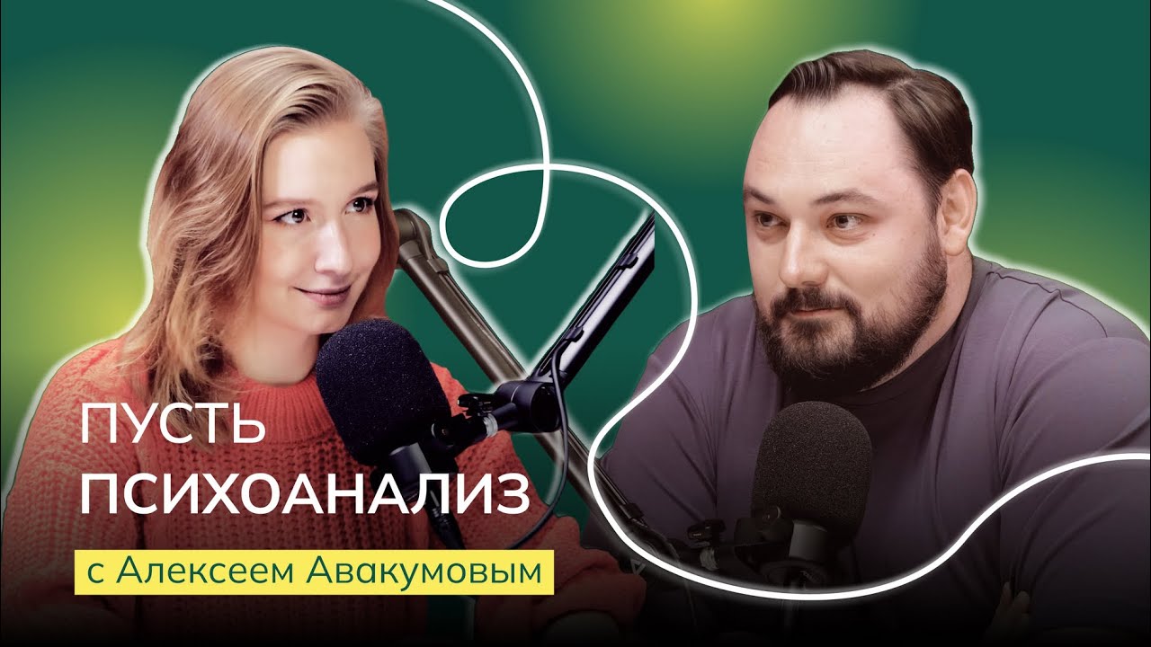 Пусть психоанализ: Алексей Авакумов. О выборе пути, работе с агрегаторами и стоимости терапии