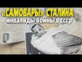 «Самовары» Сталина, или как СССР репрессировал миллионы инвалидов-фронтовиков.