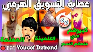 محتالة التسويق الهرمي الجديدة ! | تلميذة رانيا ميمون و رامي عسلية ! ?