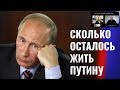 Сколько осталось жить Путину