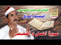 الشيخ على حسن السويسى المصحف المرتل شريط رفم 20 سورة النمل و القصص 