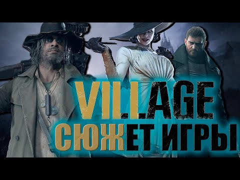 Видео: Что происходит в Resident Evil Village (Сюжет игры)