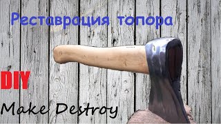 Вторая жизнь топора. Ремонт инструмента