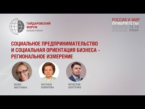 Социальное предпринимательство и социальная ориентация бизнеса – региональное измерение