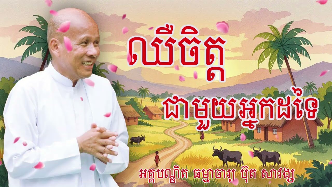 ឈឺចិត្តជាមួយអ្នកដទៃ លោកគ្រូ អគ្គបណ្ឌិត ធម្មាចារ្យ ប៊ុត សាវង្ស #buthsavong