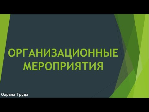 Организационные Мероприятия Охрана Труда