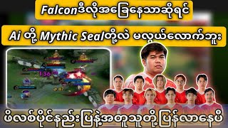 Falconဒီလိုအခြေနေသာဆိုရင် Ai တို့ Mythic Sealတို့လဲ မလွယ်လောက်ဘူး