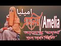 এম ল য ন ম র অর থ ক আরব ব ল Amelia Meaning Amelia Namer Ortho Ki Prio Islam 
