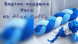 Бортик-подушка 'Коса' из Ализе Пуффи. Alize Puffy.