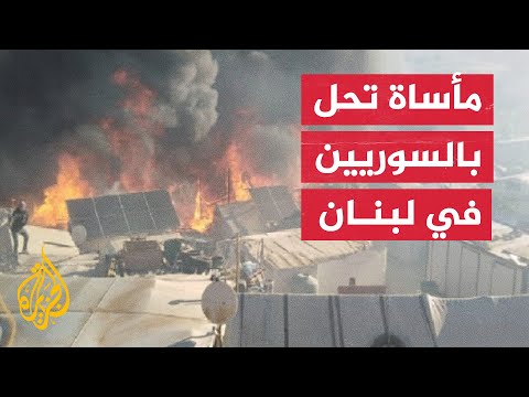 شاهد| حريق يلتهم مخيمات اللاجئين السوريين في لبنان