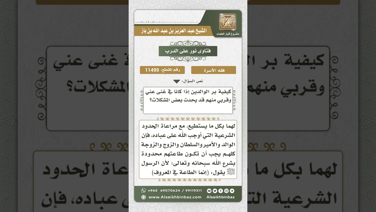 11499 - كيفية بر الوالدين -  نور على الدرب