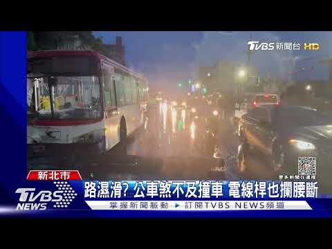 路濕滑? 公車煞不及撞車 電線桿也攔腰斷｜TVBS新聞 @TVBSNEWS01
