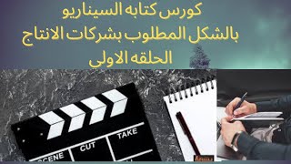 كتابه السيناريو الناجح والمطلوب بشركات الانتاج