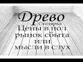ДРЕВО. Столярка. (Оправдать вложения) Конкуренция, рынок сбыта, изделия, моржа.