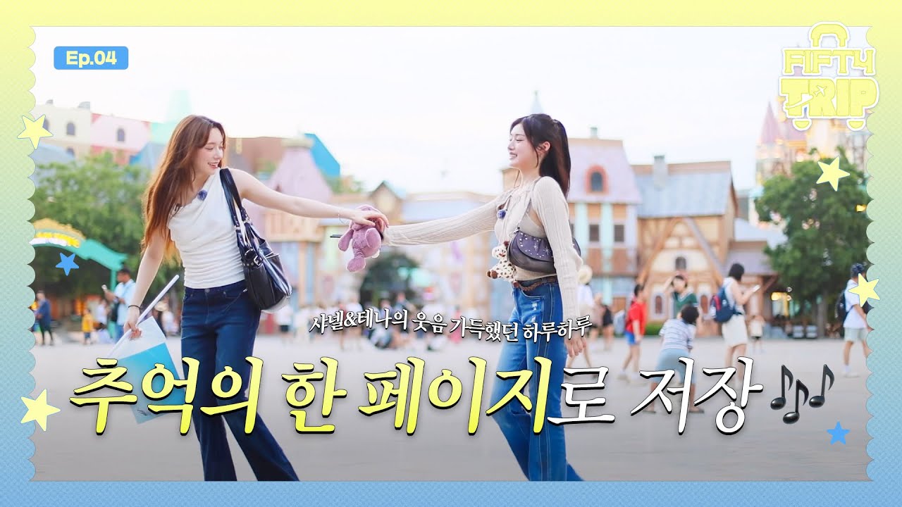 FIFTY FIFTY (피프티피프티) FIFTY TRIP EP.4 | 추억의 한 페이지로 저장🎵