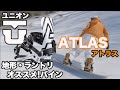 【オススメバインディング】UNION ATLASがめっちゃ欲しくなる動画