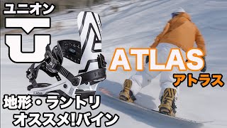 【オススメバインディング】UNION ATLASがめっちゃ欲しくなる動画