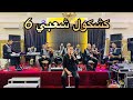 كشكول شعبي 6 مع ناس سيدي قاسم
