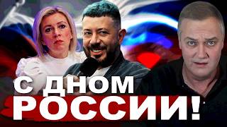 С ДНОМ РОССИИ! Сколько стоит патриот Лебедев? Безопасность от ФСБ