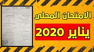 الامتحان الموحد المحلي مادة التكنولوجيا ثالثة اعدادي 2020