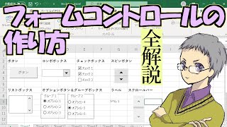 【Excel】フォームコントロールの作り方と使い方[全パーツ解説]