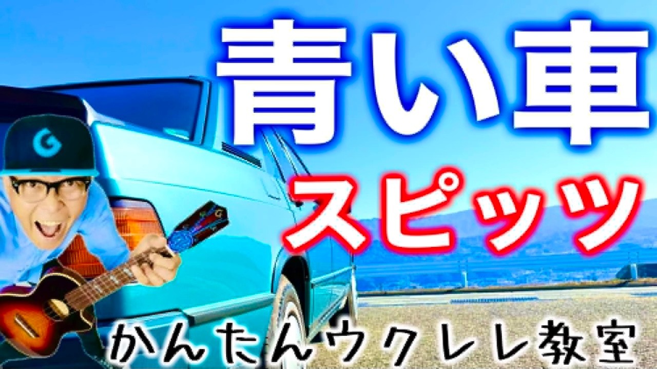 青い車 / スピッツ【ウクレレかんたんコード&レッスン】