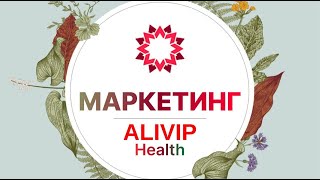 МАРКЕТИНГ ALIVIP HEALTH