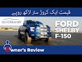 Ford Shelby F150 Owner's Review| PakWheels