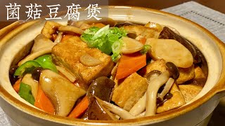 [Eng Sub]【菌菇豆腐煲】又香又鲜 超下饭的家常菜 Tofu With Mix Mushroom Pot