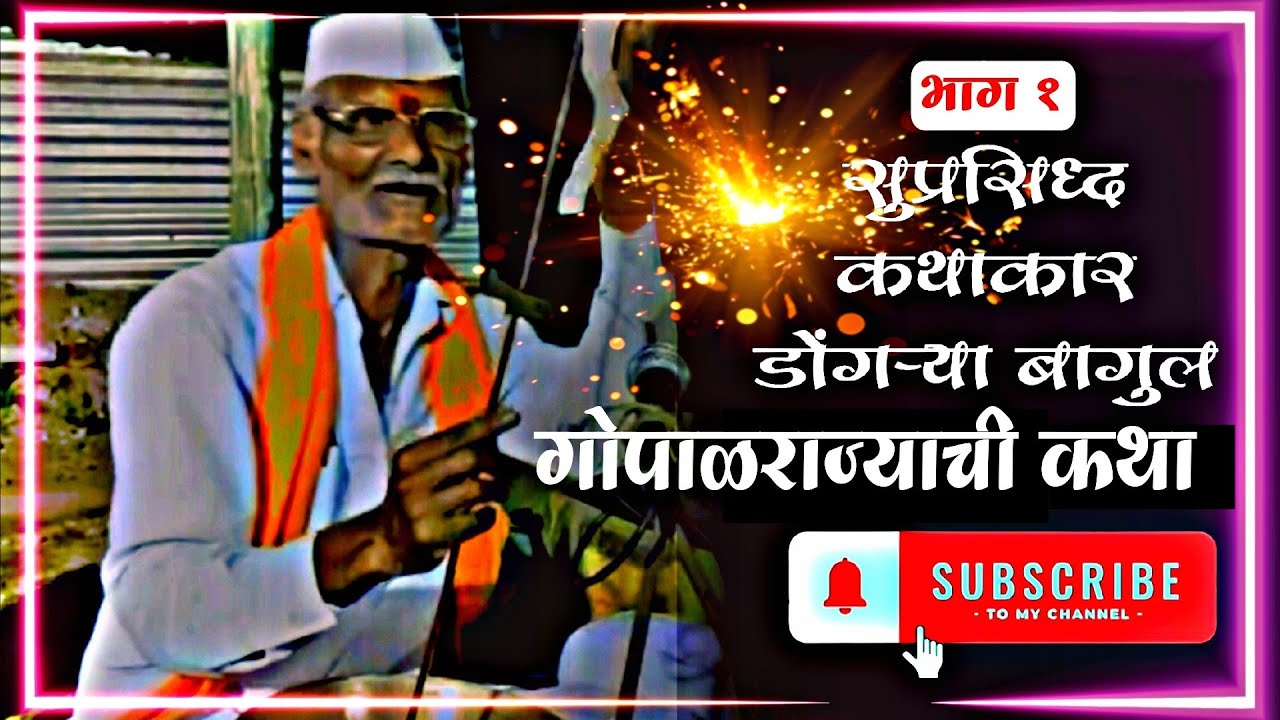 सुप्रसिद्ध कथाकार डोंगऱ्या बागुल | गोपाळ राज्याची कथा भाग १ आवडली तर नक्की शेअर करा | निसर्ग पूजक