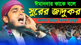 ঈমানদার কাকে বলে। Maulana Rafiqul islam bulbuli. new waz.