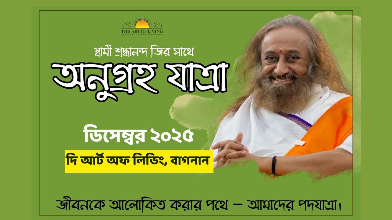 স্বামীজির সাথে অনুগ্রহ যাত্রা ২০২৫ #artofliving #gurudev #srisriravishankar