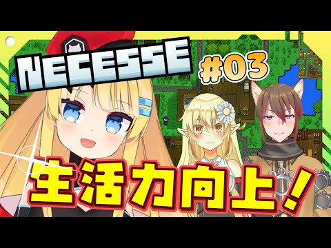 【Necesse】この世はでっかい宝島！街づくり&サバイバルアドベンチャー Necesse #03【Vtuber/ボイチェン】