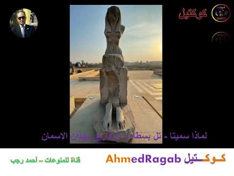 لماذا سميت الزقازيق و تل بسطة بهذا الإسم الشرقية العاصمة الثالثة لمصر 5161 كوكتيل