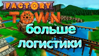 Factory Town. Больше логистики и водопровод. Episode 3