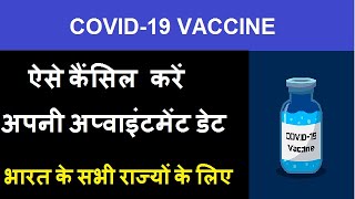 How to Cancel Vaccination Appointment Date | How To Cancel Date Of Appointment