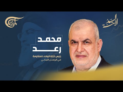 السيد الأم ة عام على اغتيال السيد نصرالله محمد رعد يتحدث عن حزب الله بين التحديات والإرث المستمر