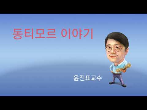 동티모르 이야기