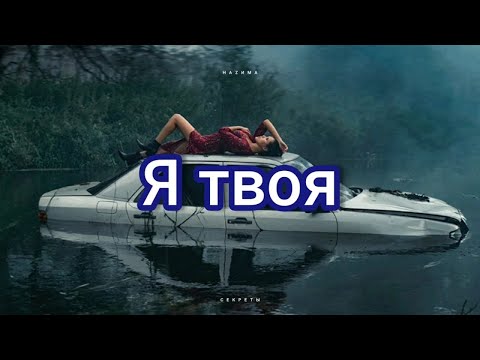 НАZИМА - Я твоя (Текст песни/Lyrics)