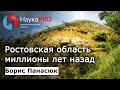 Борис Панасюк - Ростовская область миллионы лет назад