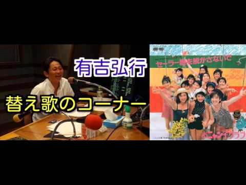有吉弘行　ラジオ　サンドリ　替え歌のコーナー　【セーラー服を脱がさないで】