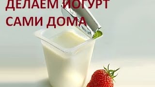 Как сделать йогурт или мацони в домашних условиях(, 2016-01-23T17:23:53.000Z)