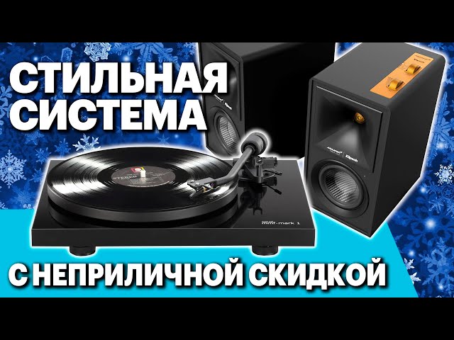 Обзор стереосистемы Klipsch + Music Hall. Стильная, многофункциональная... и с гигантской скидкой.