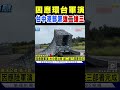 因應解放軍環台軍演 台中港沿岸部署「雄二雄三」｜TVBS新聞 @TVBSNEWS02