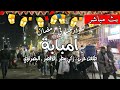 شوارعنا في رمضان امبابة و البصراوي و بشتيلWalking In Cairo What Egyptian Streets Looks Like شوارعنا في رمضان امبابة و البصراوي و بشتيلWalking In Cairo What Egyptian Streets Looks Like