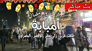 #شوارعنا_في_رمضان امبابة و البصراوي و بشتيلWalking in Cairo/what #Egyptian_streets looks like
