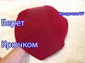 Берет тёплый крючком Beret knitted Все крючком TV