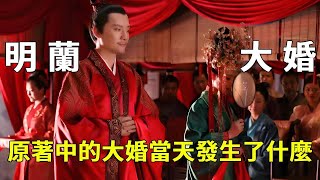 《知否》冷知識：原著 vs 劇版明蘭大婚，儀式流程大不同！這些細節劇版沒拍全？【九月清宮】#知否 #drama #funny #明兰