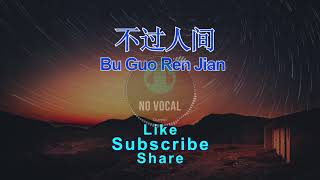 Bu Guo Ren Jian ( 不过人间 ) Male Karaoke Mandarin - No Vocal
