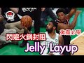 籃球教學 - 切入閃避封阻的手上功夫「Jelly Layup」｜yo4籃球